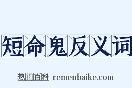短命鬼反义词是什么意思的图片